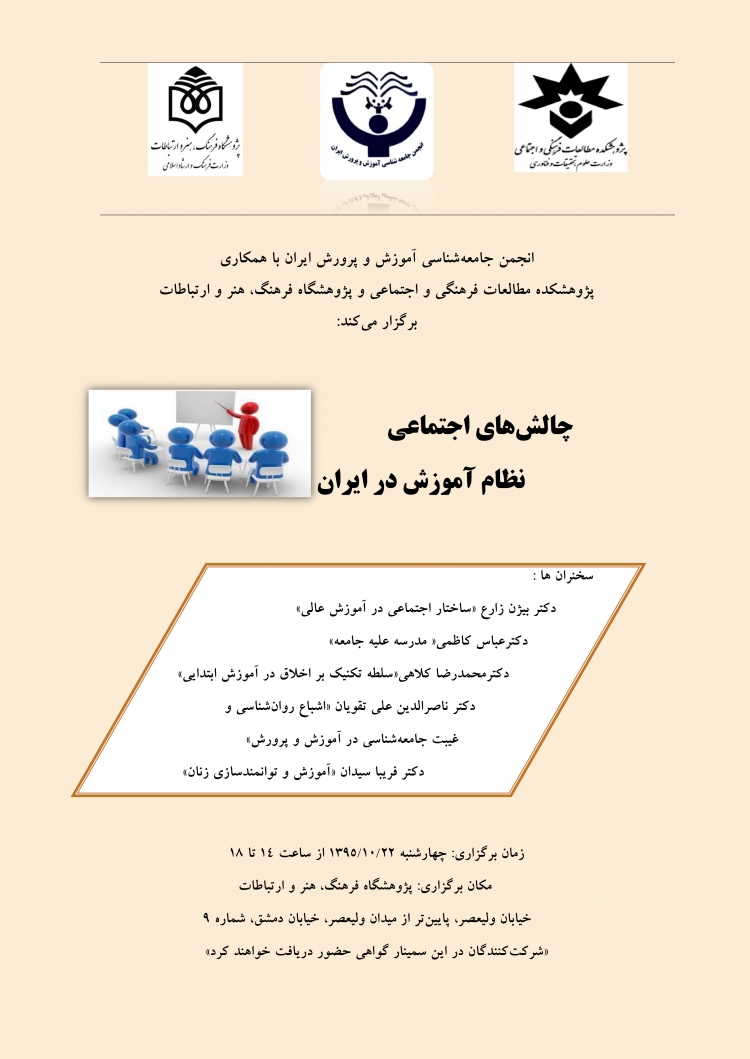 سمینار «چالش‌های اجتماعی نظام آموزش در ایران» برگزار می‌شود